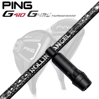 Ping G410/G425 フェアウェイウッド用スリーブ付きシャフト Rolling Angel