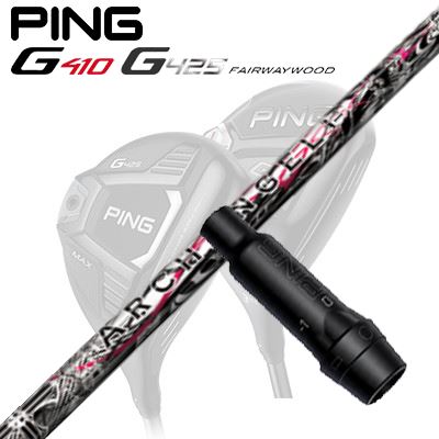 Ping G410/G425 フェアウェイウッド用スリーブ付きシャフト Arch Angel
