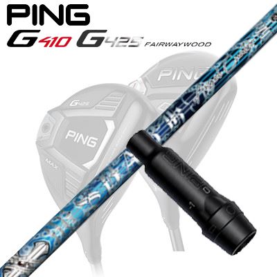 Ping G410/G425 フェアウェイウッド用スリーブ付きシャフト Spark Angel
