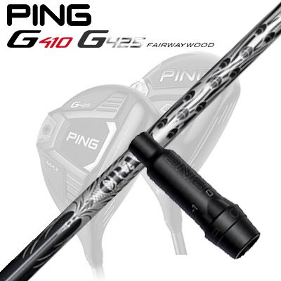 Ping G410/G425 フェアウェイウッド用スリーブ付きシャフト CRAZY-9 Dia