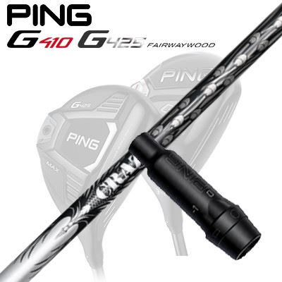 Ping G410/G425 フェアウェイウッド用スリーブ付きシャフトCRAZY-9 Pt