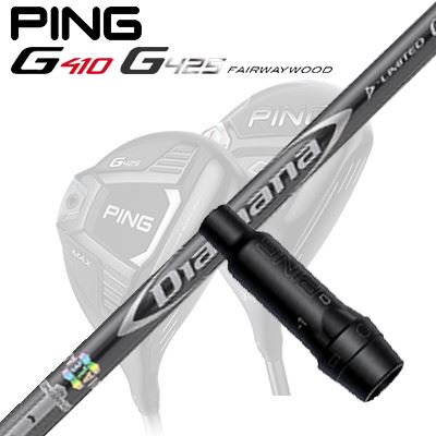Ping G410/G425 フェアウェイウッド用スリーブ付きシャフト DIAMANA D-LIMITED