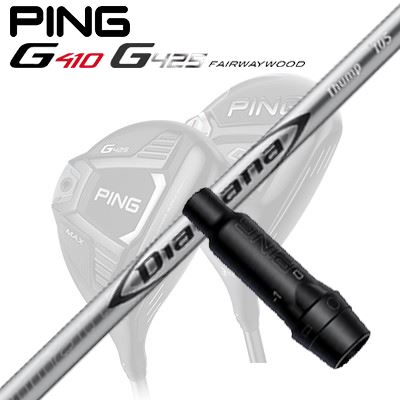 Ping G410/G425 フェアウェイウッド用スリーブ付きシャフト DIAMANA THUMP FW