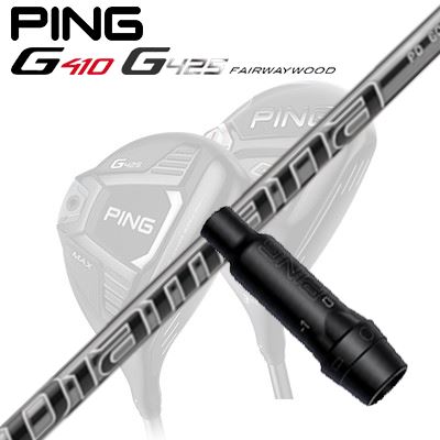 Ping G410/G425 フェアウェイウッド用スリーブ付きシャフト DIAMANA PD