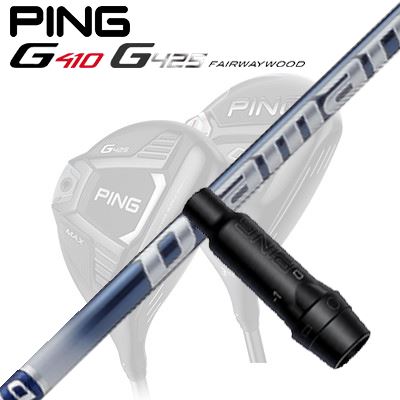Ping G410/G425 フェアウェイウッド用スリーブ付きシャフトDIAMANA TB