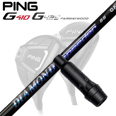 Ping G410/G425 フェアウェイウッド用スリーブ付きシャフト DIAMOND SPEEDER