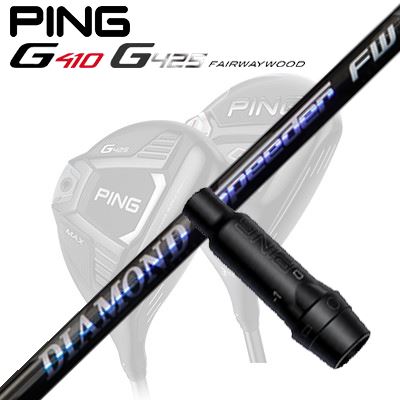 Ping G410/G425 フェアウェイウッド用スリーブ付きシャフト DIAMOND SPEEDER FW