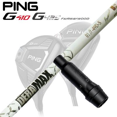 Ping G410/G425 フェアウェイウッド用スリーブ付きシャフト DeraMax 01β プレミアム シリーズ