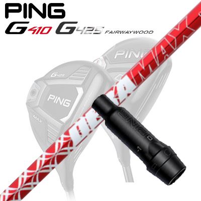 Ping G410/G425 フェアウェイウッド用スリーブ付きシャフト DeraMax 020 プレミアム シリーズ(赤デラ)
