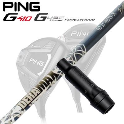 Ping G410/G425 フェアウェイウッド用スリーブ付きシャフト DeraMax 03β プレミアム シリーズ