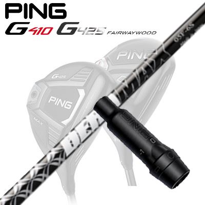 Ping G410/G425 フェアウェイウッド用スリーブ付きシャフト DeraMax 05シリーズ　フェアウェイ