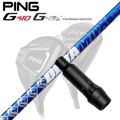 Ping G410/G425 フェアウェイウッド用スリーブ付きシャフト DeraMax 07 プレミアムシリーズ
