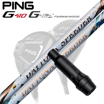 Ping G410/G425 フェアウェイウッド用スリーブ付きシャフト DAYTONA Speeder/LS