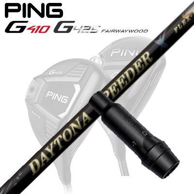 Ping G410/G425 フェアウェイウッド用スリーブ付きシャフト DAYTONA Speeder X