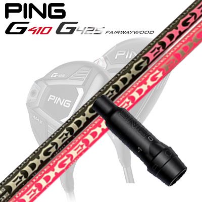 Ping G410/G425 フェアウェイウッド用スリーブ付きシャフトEG 430-MK LOIN/LOIN BLACK