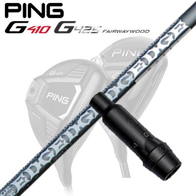 Ping G410/G425 フェアウェイウッド用スリーブ付きシャフトEG FW519-ML
