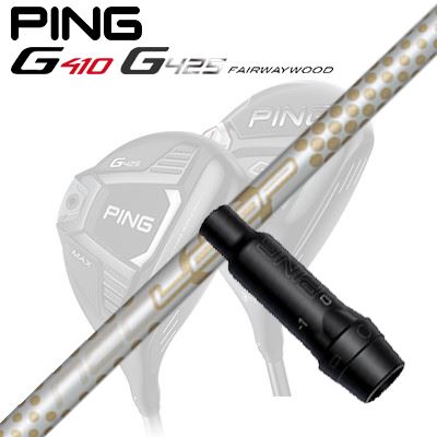 Ping G410/G425 フェアウェイウッド用スリーブ付きシャフト Loop Exceride LX