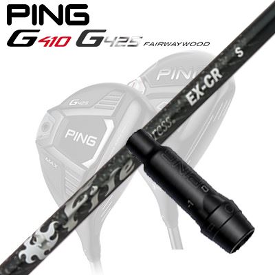 Ping G410/G425 フェアウェイウッド用スリーブ付きシャフトFire Express EX-CR