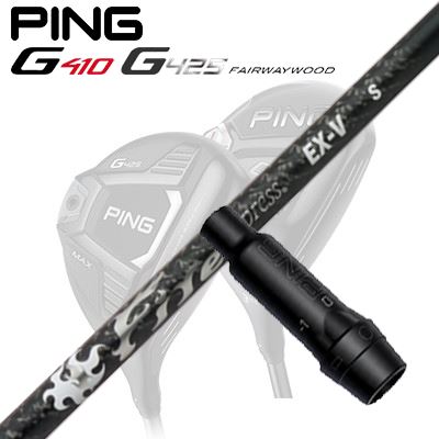 Ping G410/G425 フェアウェイウッド用スリーブ付きシャフト Fire Express EX-V