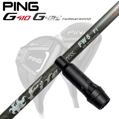 Ping G410/G425 フェアウェイウッド用スリーブ付きシャフト Fire Express FW HR technology