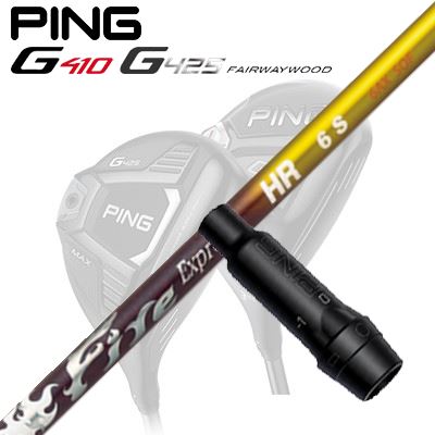 Ping G410/G425 フェアウェイウッド用スリーブ付きシャフト Fire Express HR