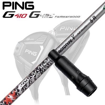 Ping G410/G425 フェアウェイウッド用スリーブ付きシャフト Fire Express PROTOTYPE V