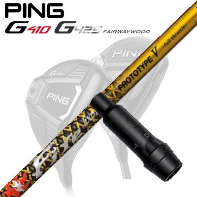 Ping G410/G425 フェアウェイウッド用スリーブ付きシャフト Fire Express PROTOTYPE V Limited Edition