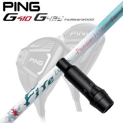 Ping G410/G425 フェアウェイウッド用スリーブ付きシャフト Fire Express Premium Version FW-50
