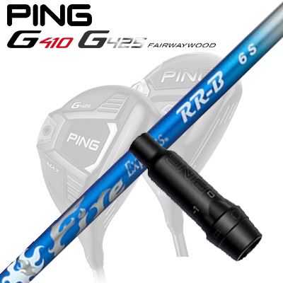 Ping G410/G425 フェアウェイウッド用スリーブ付きシャフトFire Express RR-B
