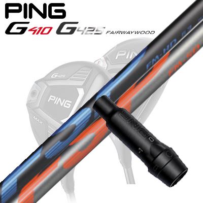Ping G410/G425 フェアウェイウッド用スリーブ付きシャフト FSP FM-HD/FM-SD