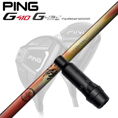 Ping G410/G425 フェアウェイウッド用スリーブ付きシャフト Chichibu Series