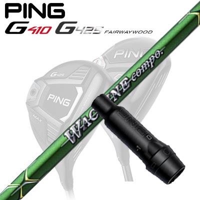 Ping G410/G425 フェアウェイウッド用スリーブ付きシャフトGR-351 FW