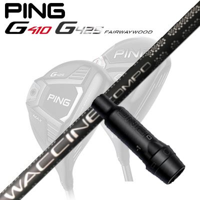 Ping G410/G425 フェアウェイウッド用スリーブ付きシャフトWACCINE COMPO GR-451 DR