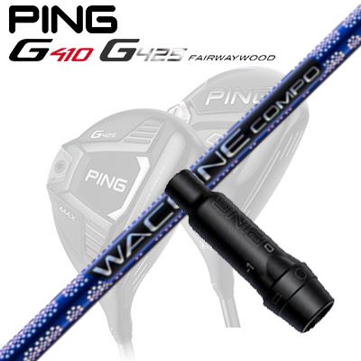 Ping G410/G425 フェアウェイウッド用スリーブ付きシャフト WACCINE COMPO GR-561 DR
