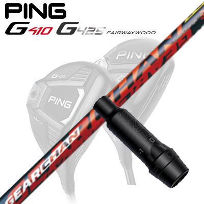 Ping G410/G425 フェアウェイウッド用スリーブ付きシャフト GEARCHAN