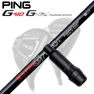Ping G410/G425 フェアウェイウッド用スリーブ付きシャフトN.S.PRO GT