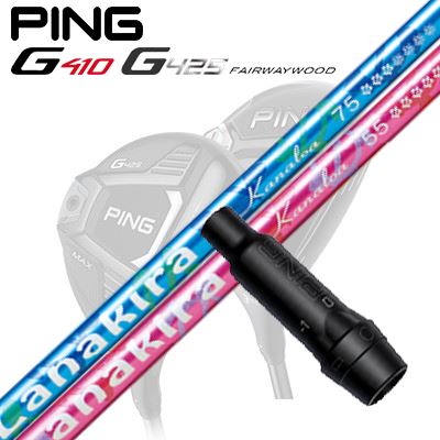 Ping G410/G425 フェアウェイウッド用スリーブ付きシャフト Lanakira Kanaloa