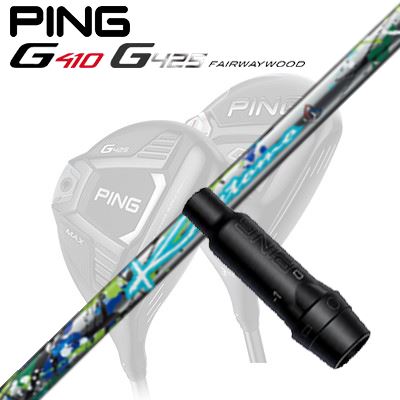 Ping G410/G425 フェアウェイウッド用スリーブ付きシャフト Kazetomo
