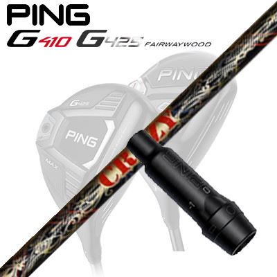 Ping G410/G425 フェアウェイウッド用スリーブ付きシャフトLY-300 Dynemite