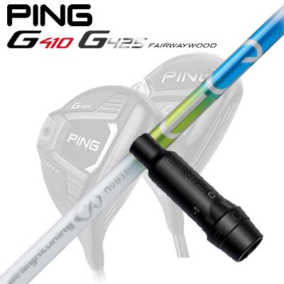 Ping G410/G425 フェアウェイウッド用スリーブ付きシャフトMOEBIUS EQ FX