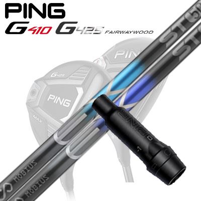 Ping G410/G425 フェアウェイウッド用スリーブ付きシャフト MOEBIUS EX ST