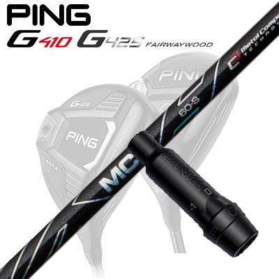 Ping G410/G425 フェアウェイウッド用スリーブ付きシャフトMCF