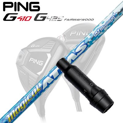 Ping G410/G425 フェアウェイウッド用スリーブ付きシャフト MAGICAL ATTAS