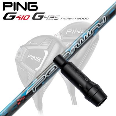 Ping G410/G425 フェアウェイウッド用スリーブ付きシャフト Pole To Win