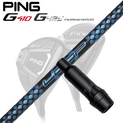 Ping G410/G425 フェアウェイウッド用スリーブ付きシャフト Loop Prototype FW Six