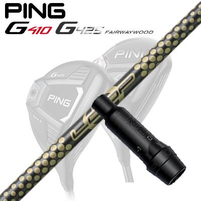 Ping G410/G425 フェアウェイウッド用スリーブ付きシャフト Loop Prortotype IP