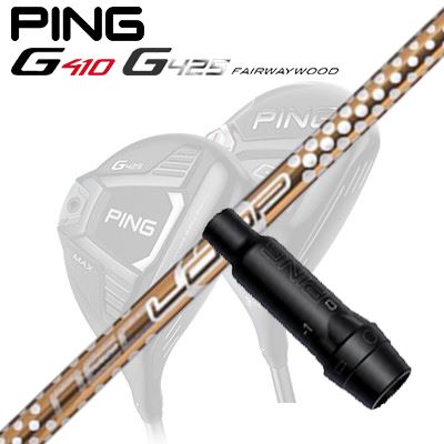 Ping G410/G425 フェアウェイウッド用スリーブ付きシャフト Loop Prototype LT