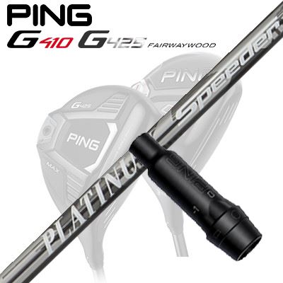 Ping G410/G425 フェアウェイウッド用スリーブ付きシャフト PLATINUM SPEEDER