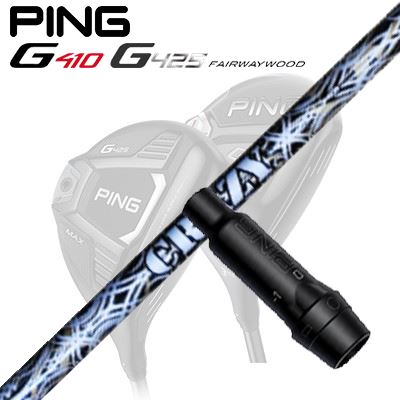 Ping G410/G425 フェアウェイウッド用スリーブ付きシャフトRD EVO
