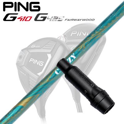 Ping G410/G425 フェアウェイウッド用スリーブ付きシャフト RD OVE